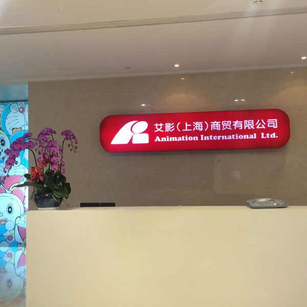 艾影(上海)商貿有限公司