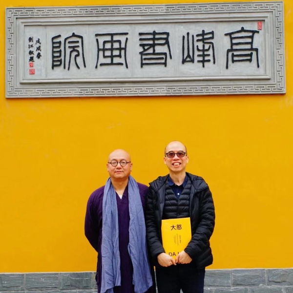 德清高峰禪寺主持大憨大師